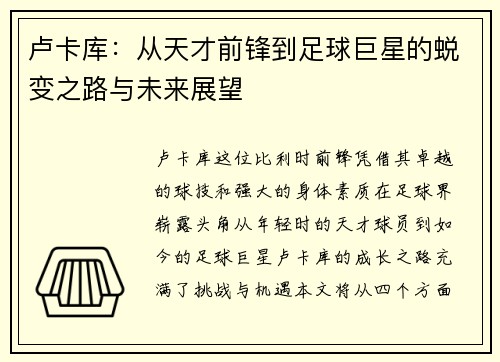 卢卡库：从天才前锋到足球巨星的蜕变之路与未来展望