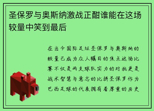 圣保罗与奥斯纳激战正酣谁能在这场较量中笑到最后