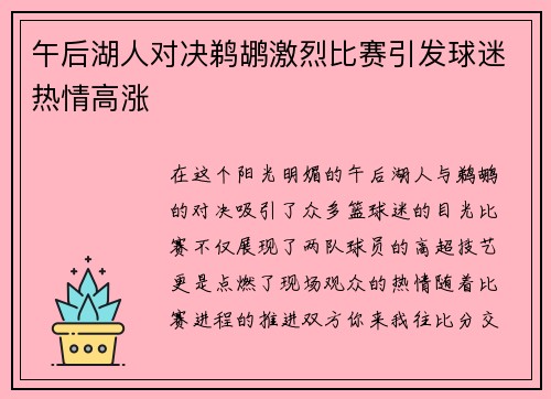 午后湖人对决鹈鹕激烈比赛引发球迷热情高涨