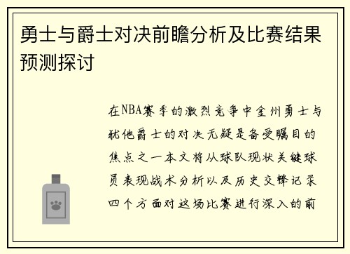 勇士与爵士对决前瞻分析及比赛结果预测探讨