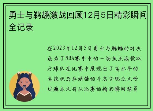 勇士与鹈鹕激战回顾12月5日精彩瞬间全记录