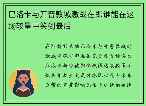 巴洛卡与开普敦城激战在即谁能在这场较量中笑到最后