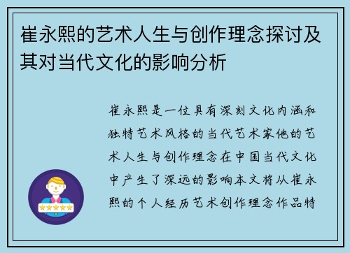 崔永熙的艺术人生与创作理念探讨及其对当代文化的影响分析