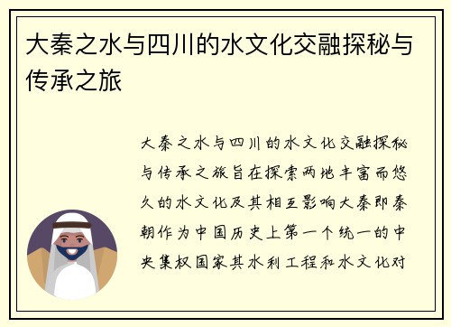 大秦之水与四川的水文化交融探秘与传承之旅