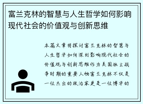富兰克林的智慧与人生哲学如何影响现代社会的价值观与创新思维