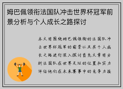 姆巴佩领衔法国队冲击世界杯冠军前景分析与个人成长之路探讨