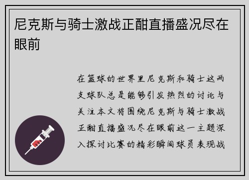 尼克斯与骑士激战正酣直播盛况尽在眼前