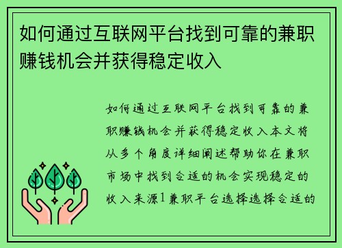 如何通过互联网平台找到可靠的兼职赚钱机会并获得稳定收入