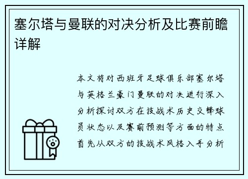塞尔塔与曼联的对决分析及比赛前瞻详解