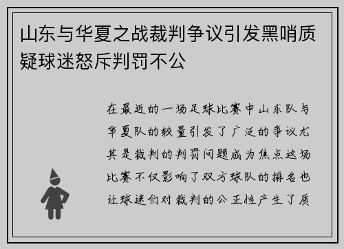山东与华夏之战裁判争议引发黑哨质疑球迷怒斥判罚不公
