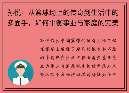 孙悦：从篮球场上的传奇到生活中的多面手，如何平衡事业与家庭的完美之道