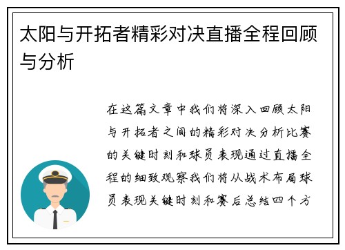 太阳与开拓者精彩对决直播全程回顾与分析