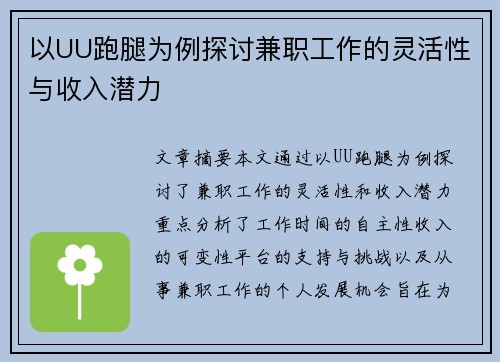 以UU跑腿为例探讨兼职工作的灵活性与收入潜力