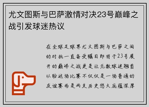 尤文图斯与巴萨激情对决23号巅峰之战引发球迷热议
