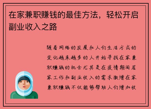 在家兼职赚钱的最佳方法，轻松开启副业收入之路