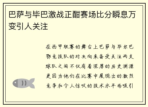 巴萨与毕巴激战正酣赛场比分瞬息万变引人关注
