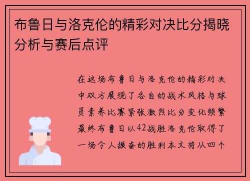 布鲁日与洛克伦的精彩对决比分揭晓分析与赛后点评