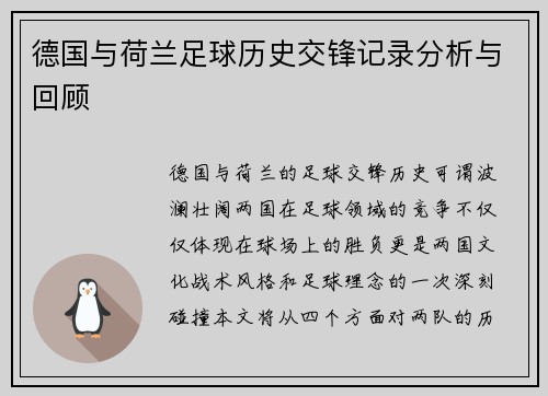 德国与荷兰足球历史交锋记录分析与回顾