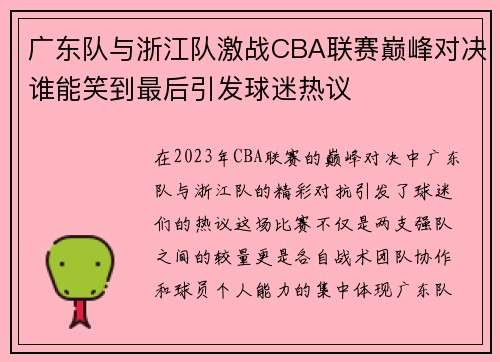 广东队与浙江队激战CBA联赛巅峰对决谁能笑到最后引发球迷热议