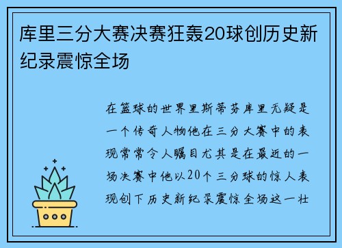 库里三分大赛决赛狂轰20球创历史新纪录震惊全场