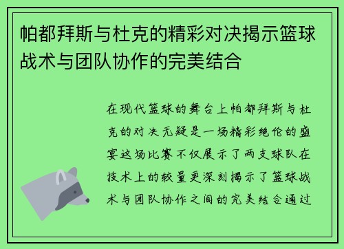 帕都拜斯与杜克的精彩对决揭示篮球战术与团队协作的完美结合