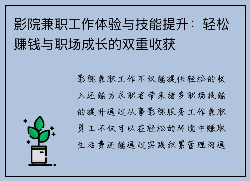 影院兼职工作体验与技能提升：轻松赚钱与职场成长的双重收获