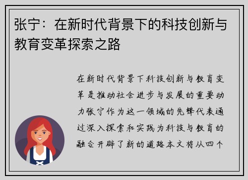 张宁：在新时代背景下的科技创新与教育变革探索之路