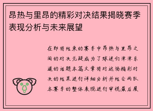 昂热与里昂的精彩对决结果揭晓赛季表现分析与未来展望