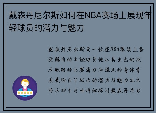 戴森丹尼尔斯如何在NBA赛场上展现年轻球员的潜力与魅力