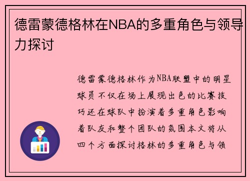 德雷蒙德格林在NBA的多重角色与领导力探讨