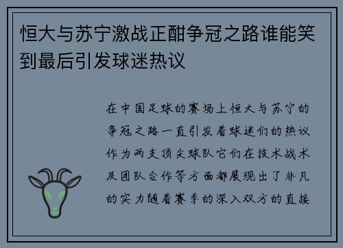 恒大与苏宁激战正酣争冠之路谁能笑到最后引发球迷热议