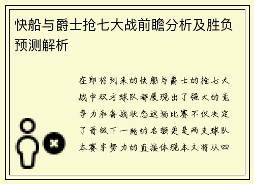 快船与爵士抢七大战前瞻分析及胜负预测解析