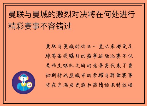 曼联与曼城的激烈对决将在何处进行精彩赛事不容错过