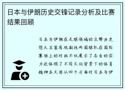 日本与伊朗历史交锋记录分析及比赛结果回顾