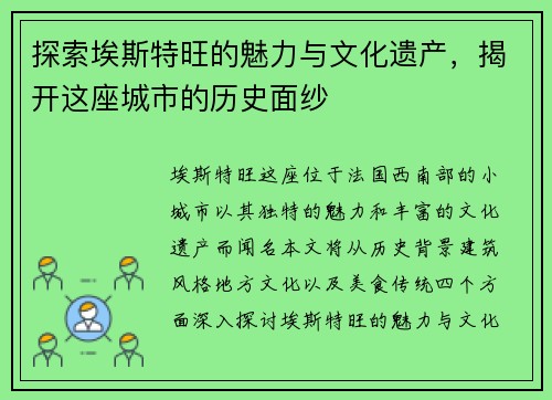 探索埃斯特旺的魅力与文化遗产，揭开这座城市的历史面纱