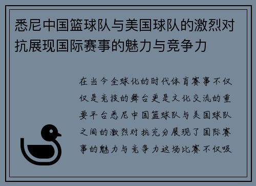 悉尼中国篮球队与美国球队的激烈对抗展现国际赛事的魅力与竞争力