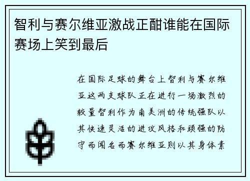 智利与赛尔维亚激战正酣谁能在国际赛场上笑到最后