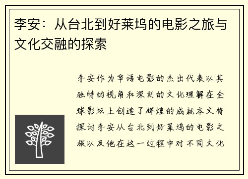 李安：从台北到好莱坞的电影之旅与文化交融的探索