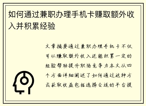 如何通过兼职办理手机卡赚取额外收入并积累经验
