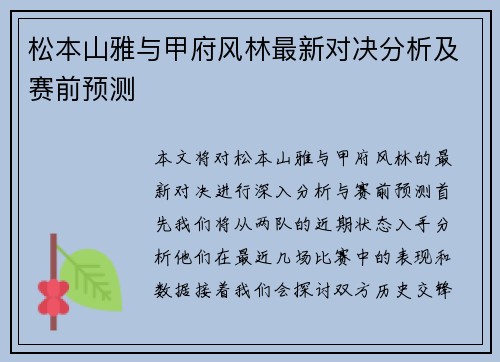 松本山雅与甲府风林最新对决分析及赛前预测