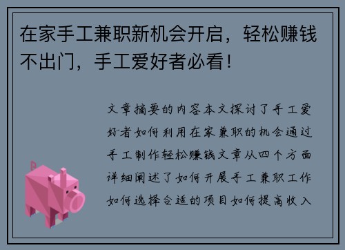 在家手工兼职新机会开启，轻松赚钱不出门，手工爱好者必看！