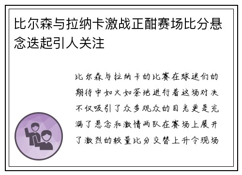 比尔森与拉纳卡激战正酣赛场比分悬念迭起引人关注