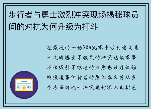 步行者与勇士激烈冲突现场揭秘球员间的对抗为何升级为打斗