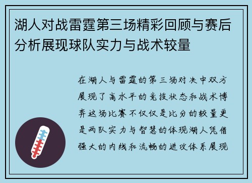 湖人对战雷霆第三场精彩回顾与赛后分析展现球队实力与战术较量