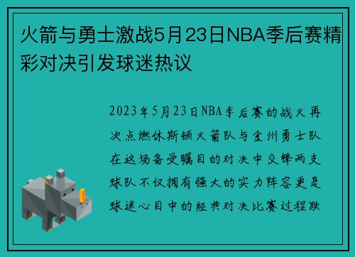 火箭与勇士激战5月23日NBA季后赛精彩对决引发球迷热议