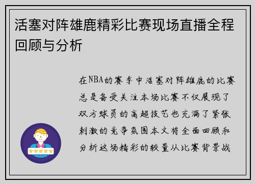 活塞对阵雄鹿精彩比赛现场直播全程回顾与分析