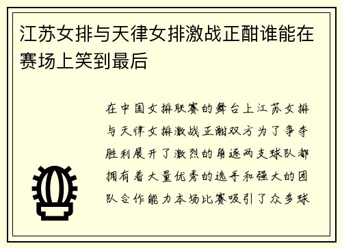 江苏女排与天律女排激战正酣谁能在赛场上笑到最后