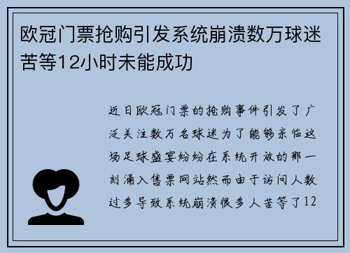 欧冠门票抢购引发系统崩溃数万球迷苦等12小时未能成功