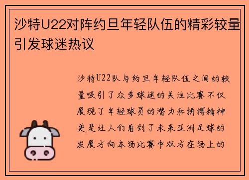沙特U22对阵约旦年轻队伍的精彩较量引发球迷热议