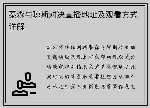 泰森与琼斯对决直播地址及观看方式详解
